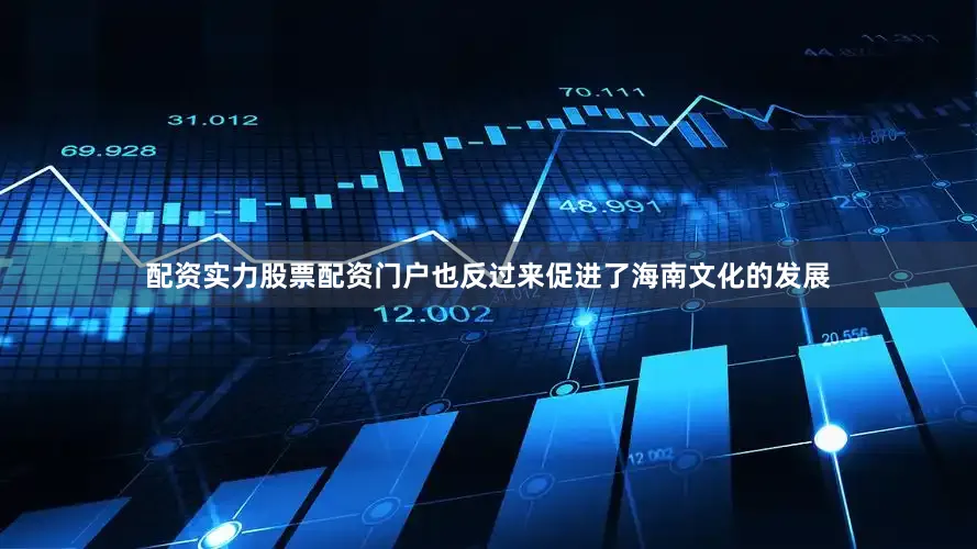 配资实力股票配资门户也反过来促进了海南文化的发展