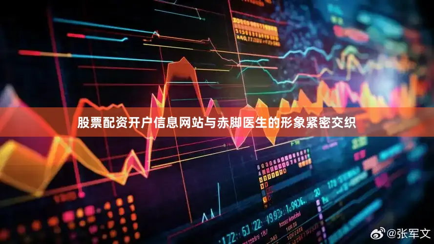 股票配资开户信息网站与赤脚医生的形象紧密交织