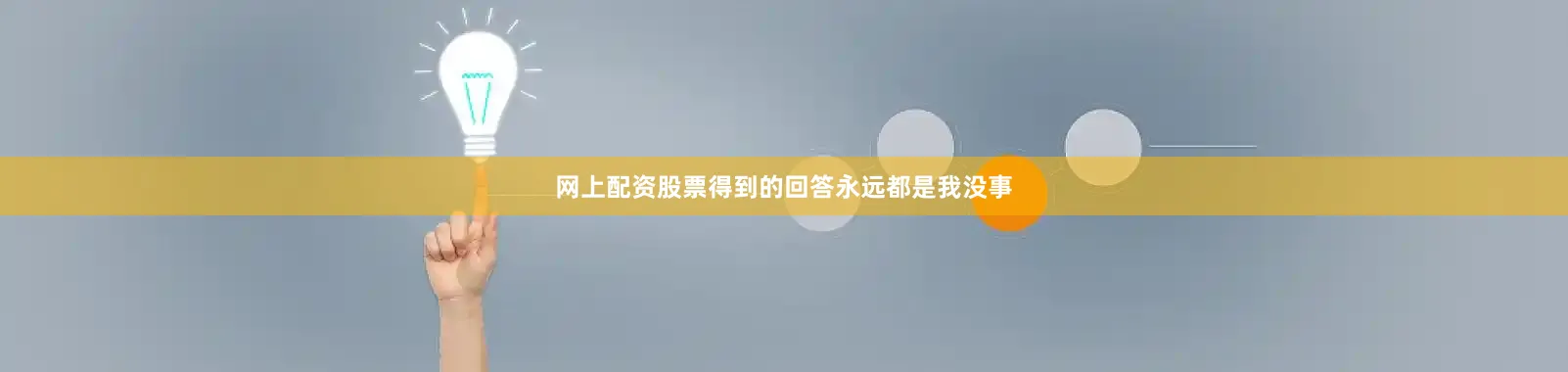 网上配资股票得到的回答永远都是我没事