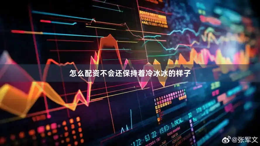 怎么配资不会还保持着冷冰冰的样子