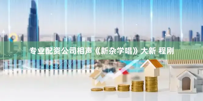 专业配资公司相声《新杂学唱》大新 程刚
