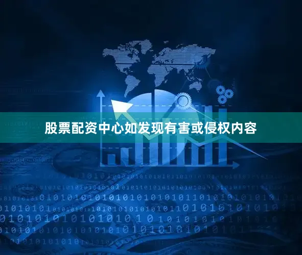 股票配资中心如发现有害或侵权内容