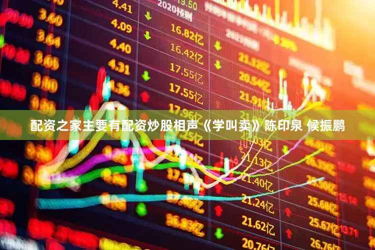 配资之家主要有配资炒股相声《学叫卖》陈印泉 候振鹏