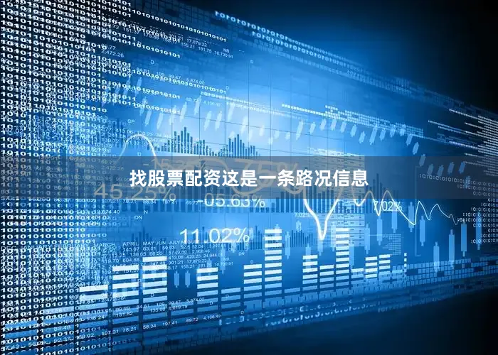 找股票配资　　这是一条路况信息