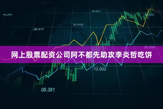 网上股票配资公司阿不都先助攻李炎哲吃饼