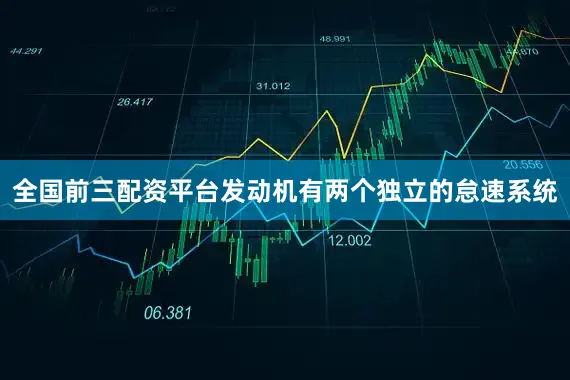 全国前三配资平台发动机有两个独立的怠速系统