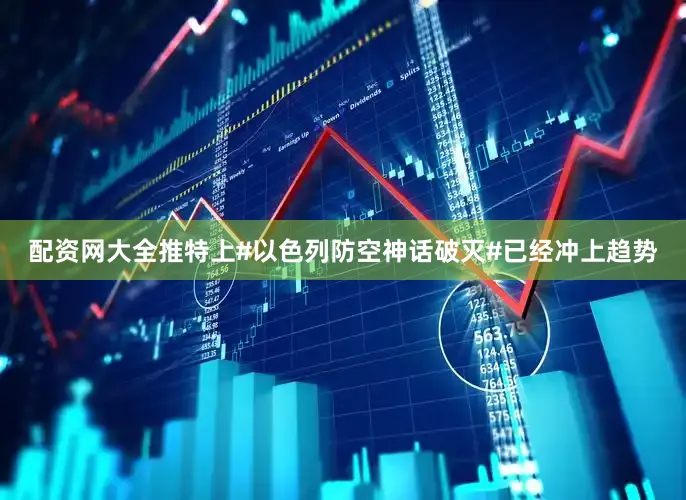 配资网大全推特上#以色列防空神话破灭#已经冲上趋势