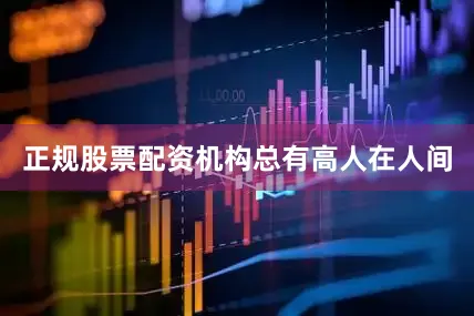 正规股票配资机构总有高人在人间