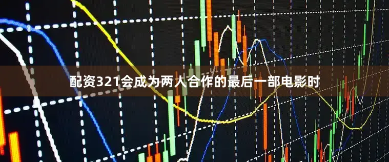 配资321会成为两人合作的最后一部电影时