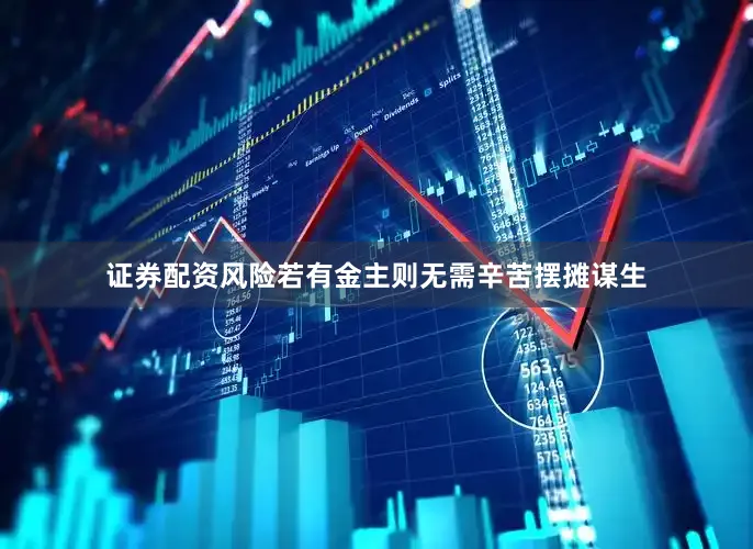 证券配资风险若有金主则无需辛苦摆摊谋生