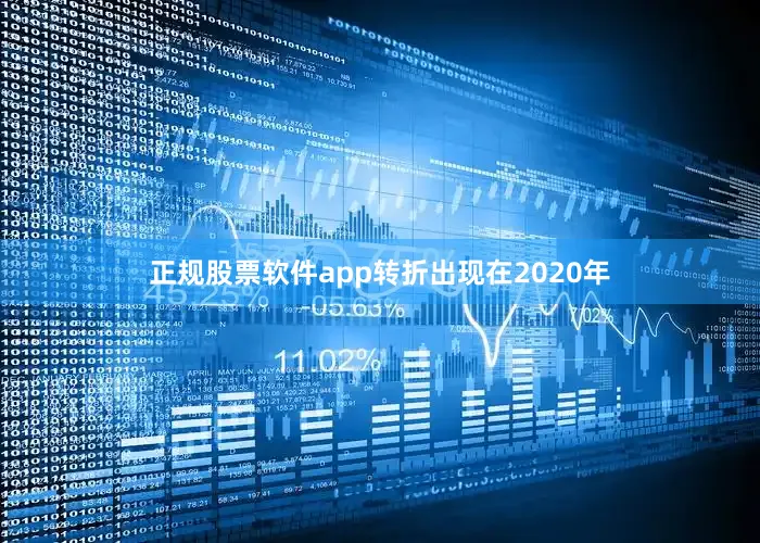 正规股票软件app转折出现在2020年