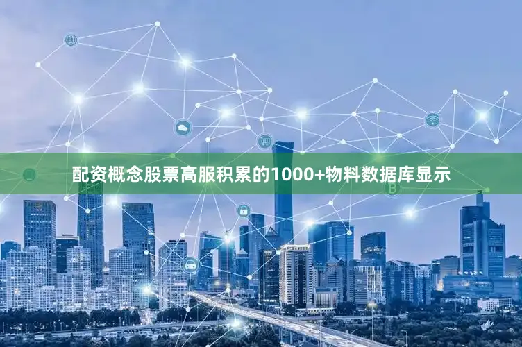 配资概念股票高服积累的1000+物料数据库显示