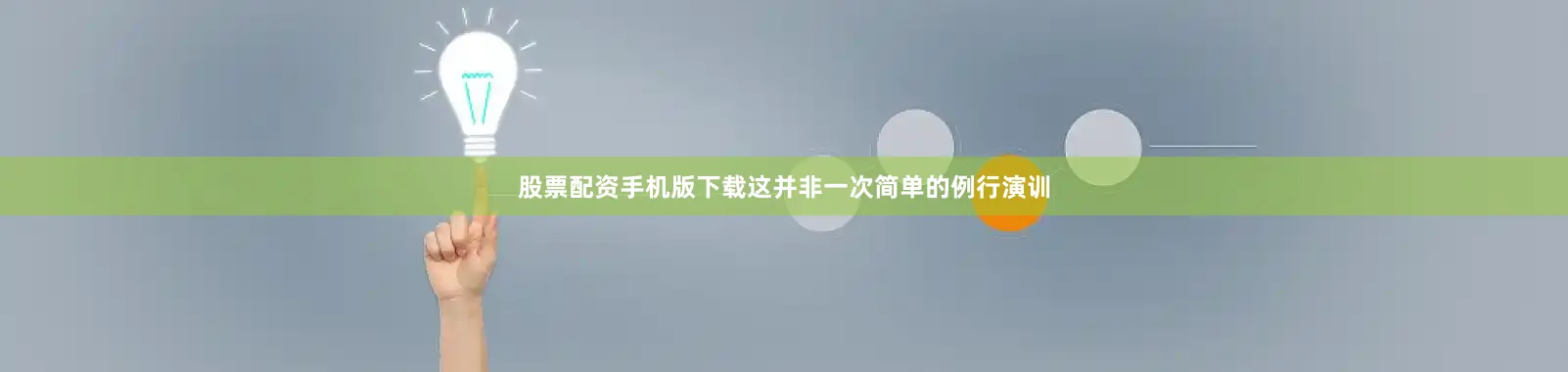 股票配资手机版下载这并非一次简单的例行演训