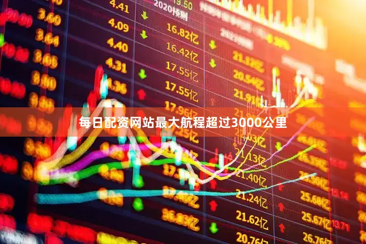 每日配资网站最大航程超过3000公里