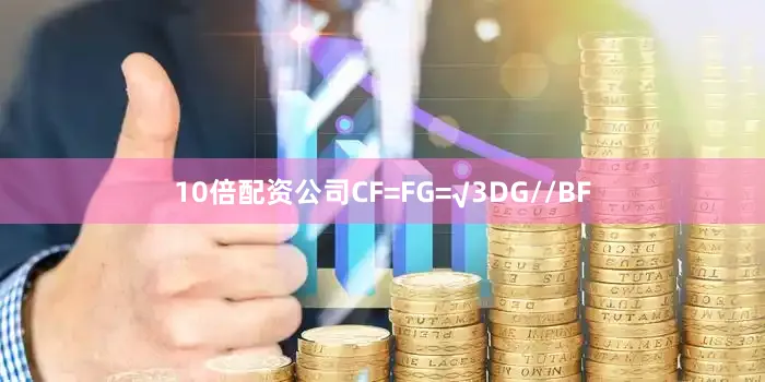 10倍配资公司CF=FG=√3DG//BF