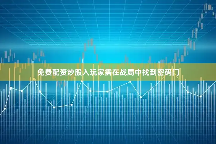 免费配资炒股入玩家需在战局中找到密码门