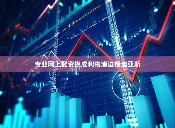 专业网上配资换成利物浦边锋迪亚斯