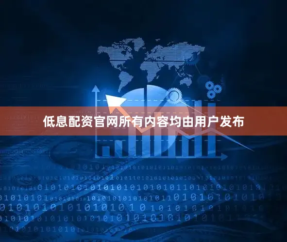 低息配资官网所有内容均由用户发布